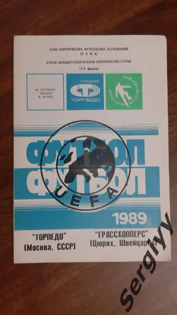 Торпедо(Москва)- Грассхопперс(Швейцария) 1989 КОК