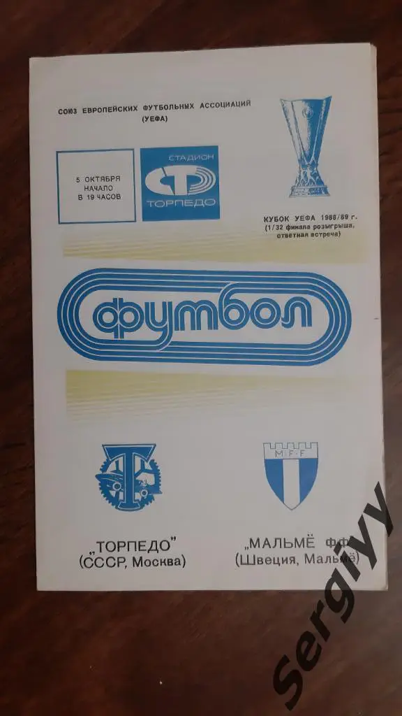 Торпедо(Москва)- Мальме(Швеция) Кубок УЕФА 1988