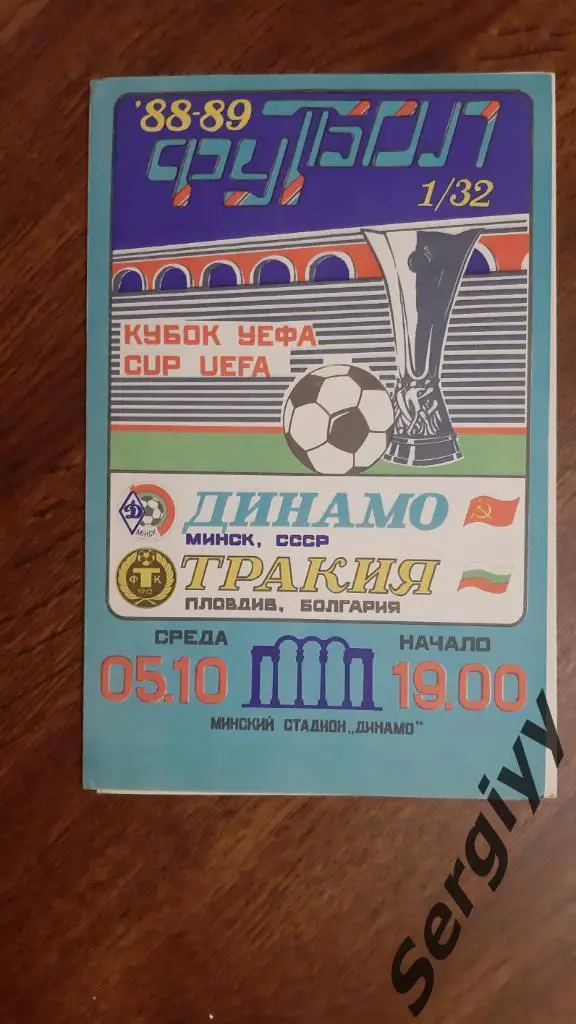 Динамо(Минск)- Тракия(Болгария) 1988 Кубок УЕФА