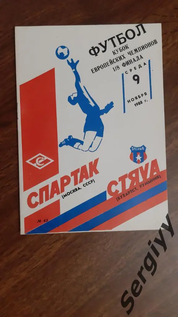 Спартак(Москва)- Стяуа(Румыния) 1988 КЕЧ