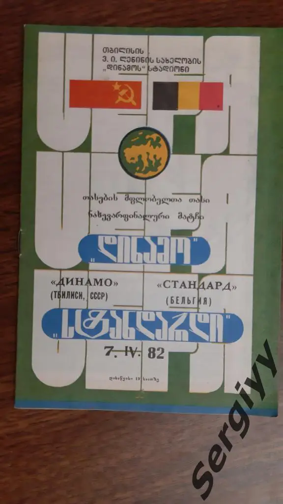 Динамо(Тбилиси)- Стандард(Бельгия) 1982 Кубок УЕФА