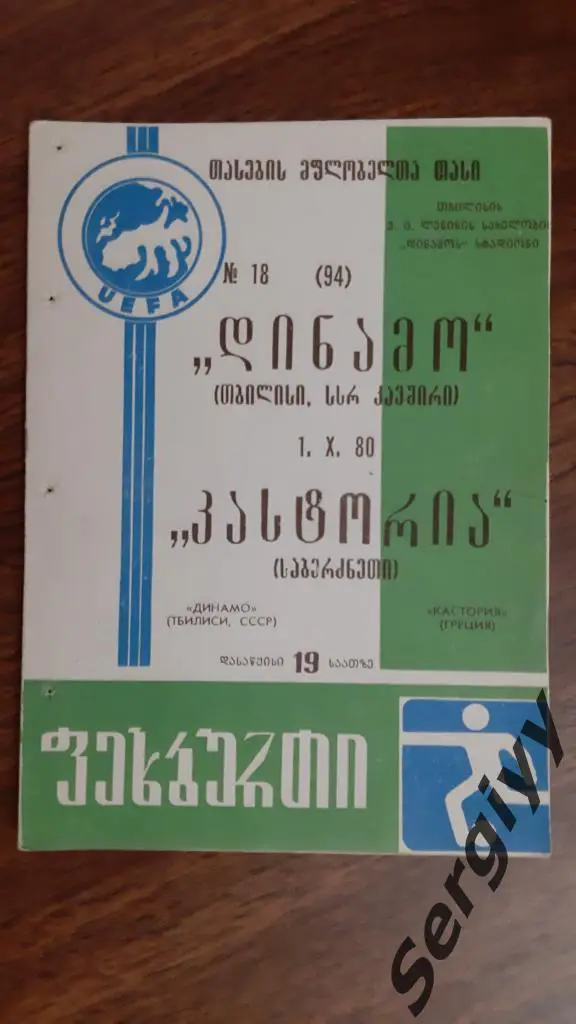 Динамо(Тбилиси)- Кастория(Греция) 1980 КОК