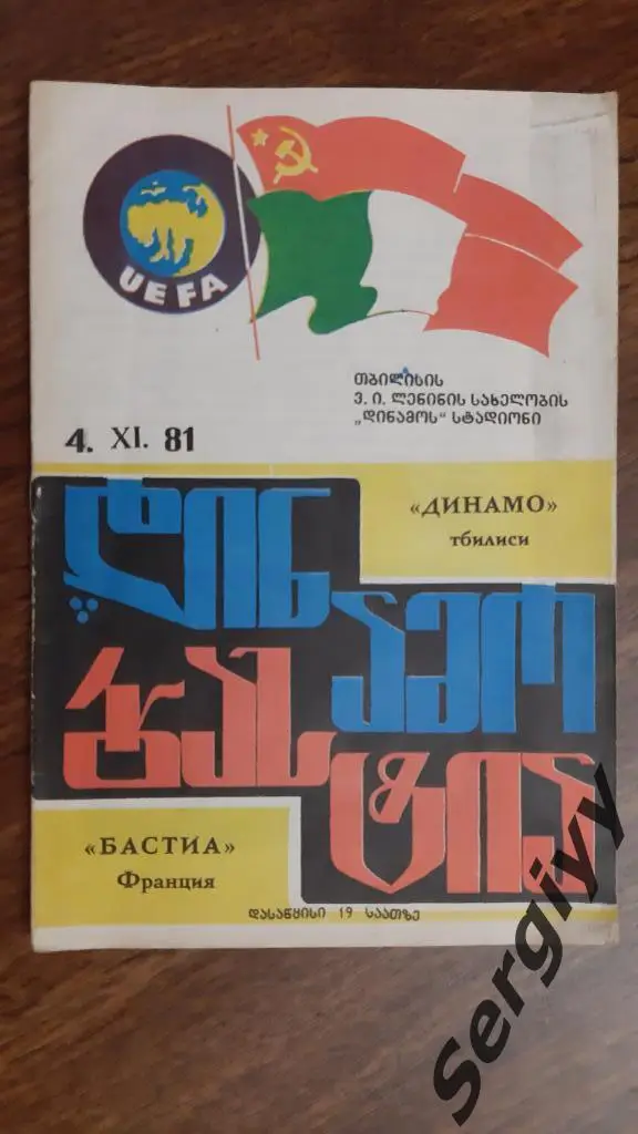 Динамо(Тбилиси)- Бастиа(Франция) 1981 КОК