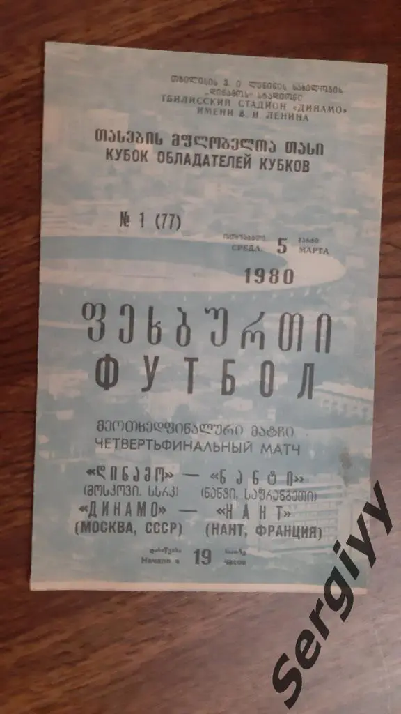 Динамо(Москва)- Нант(Франция) 1980 КОК игра в Тбилиси