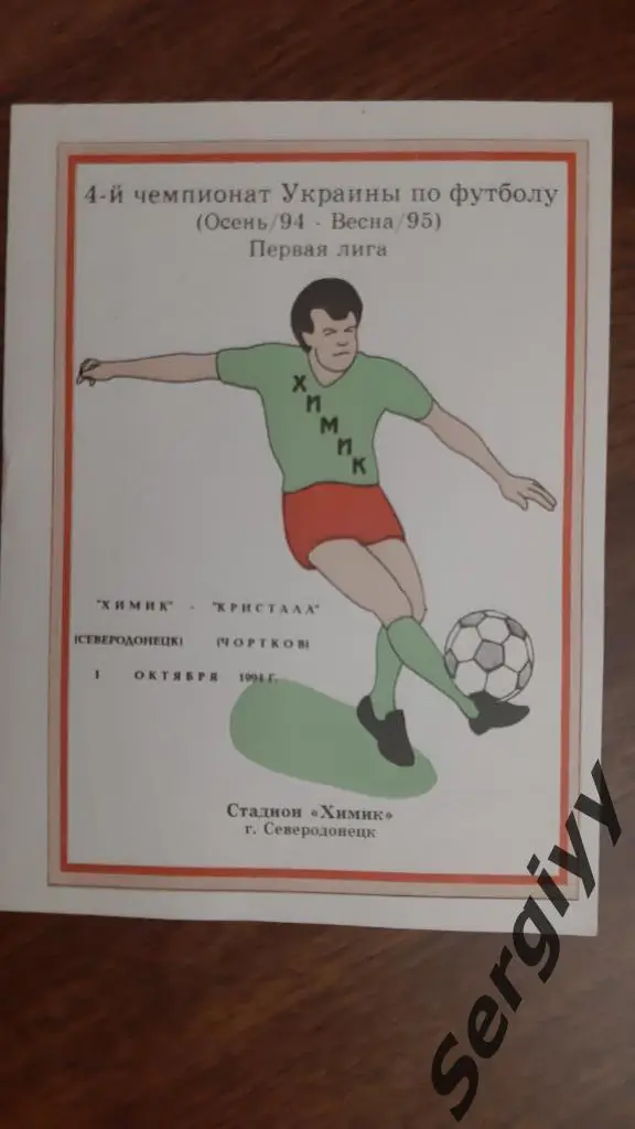 Химик(Северодонецк)- Кристалл(Чертков) 01.10.1994