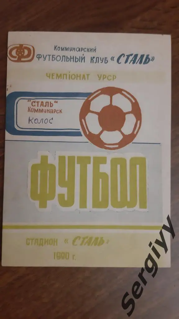 Сталь(Коммунарск)- Колос(Осокоровка) 1990 КФК
