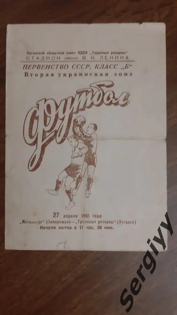 Трудовые резервы(Луганск)- Металлург(Запорожье) 1961