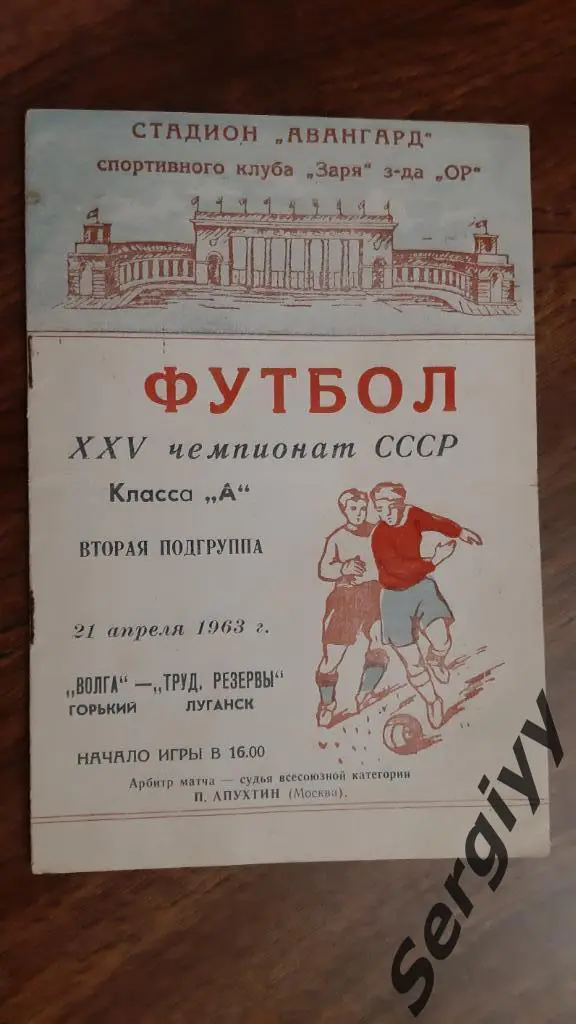 Трудовые резервы(Луганск)- Волга(Горький) 1963