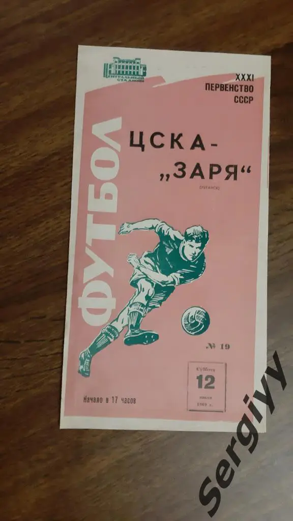 ЦСКА(Москва)- Заря(Ворошиловград) 1969