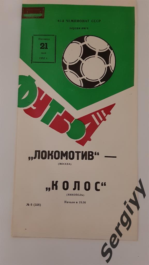 Локомотив(Москва)- Колос(Никополь) 1982
