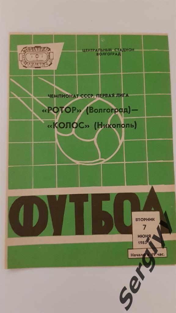 Ротор(Волгоград)- Колос(Никополь) 1983