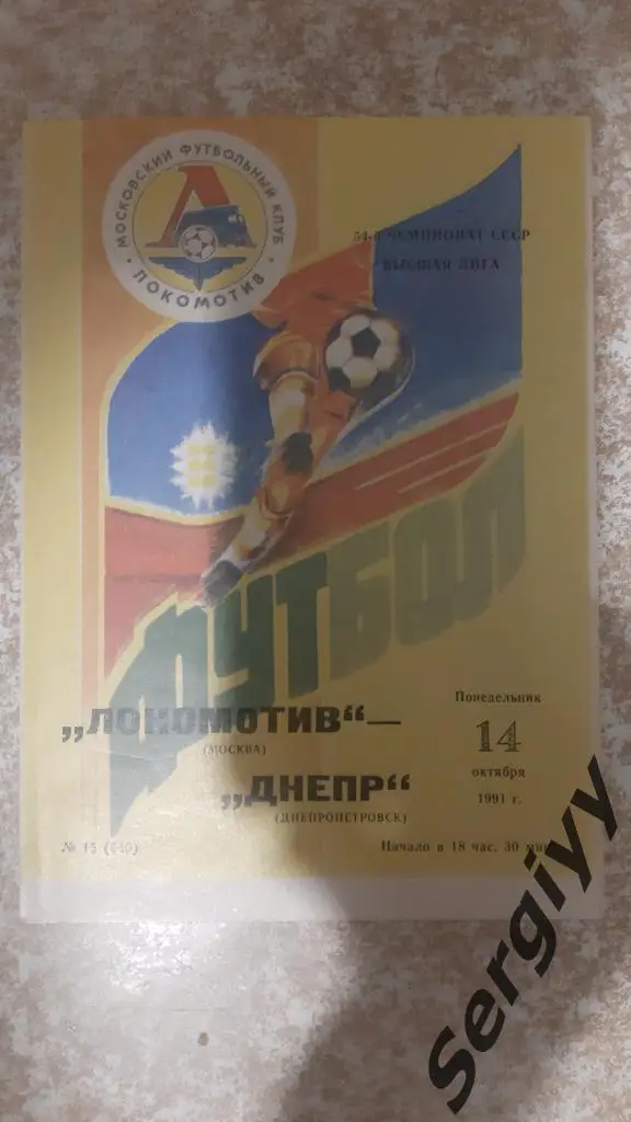 Локомотив(Москва)- Днепр(Днепропетровск) 1991