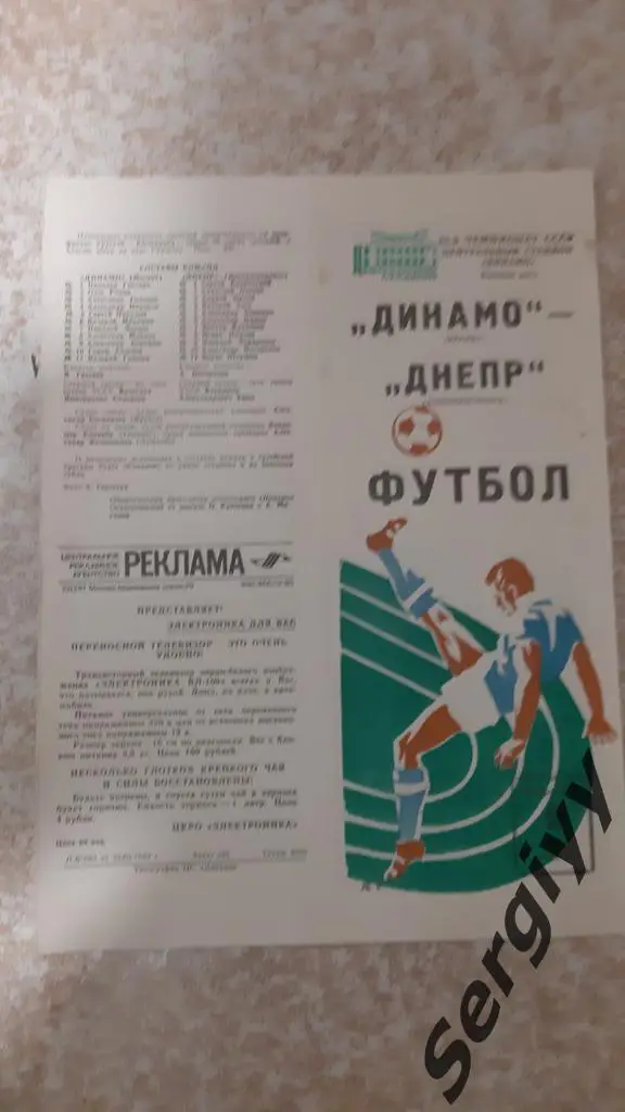 Динамо(Москва)- Днепр(Днепропетровск) 1982