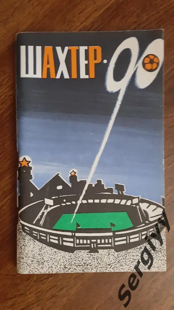 Шахтер(Донецк) 1990