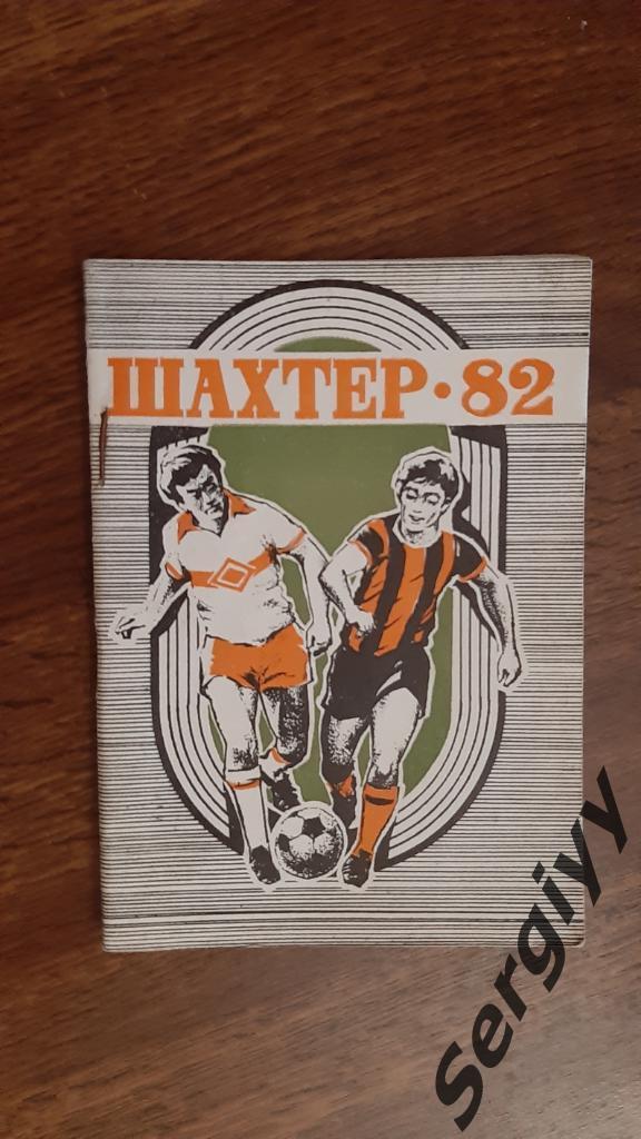 Шахтер(Донецк) 1982