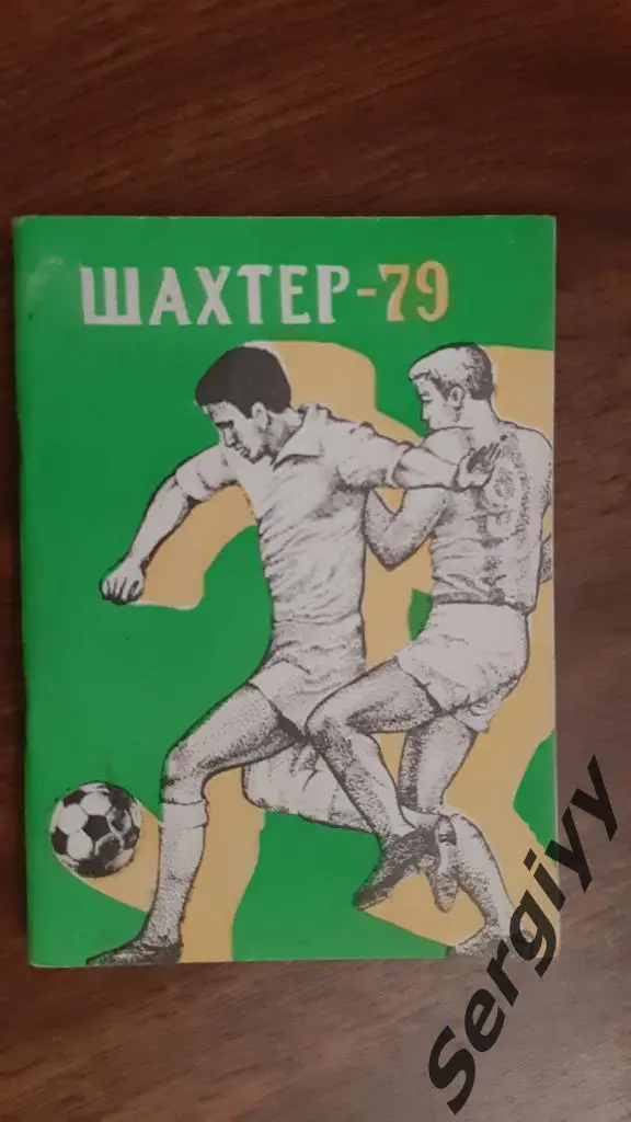 Шахтер(Донецк) 1979