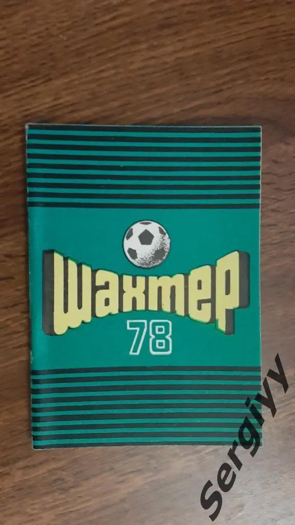 Шахтер(Донецк) 1978