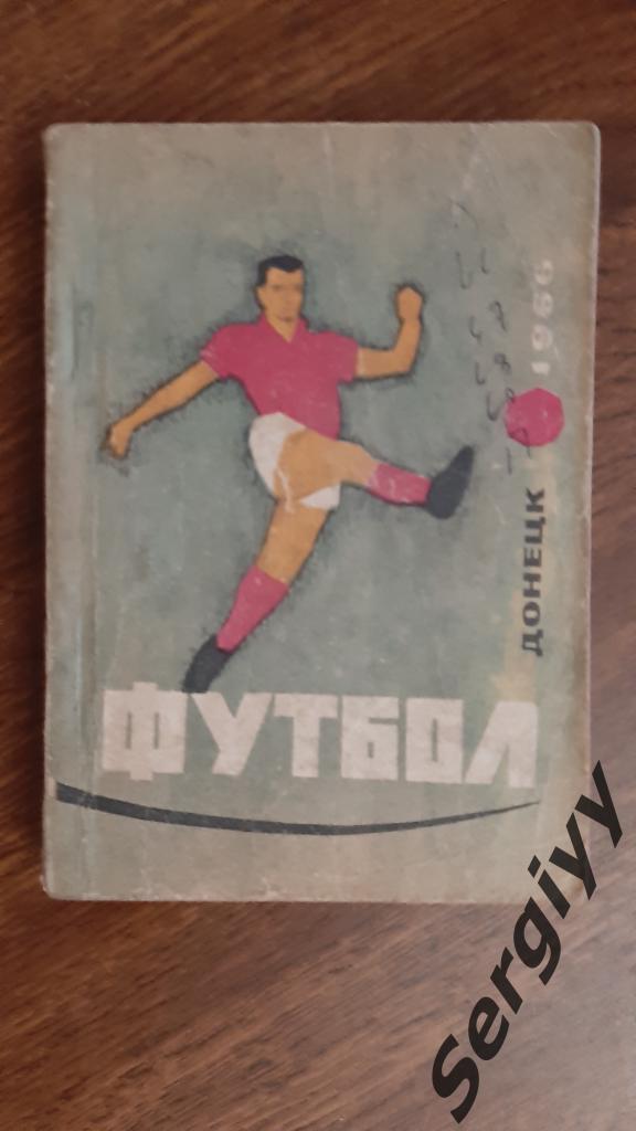 Шахтер(Донецк) 1966