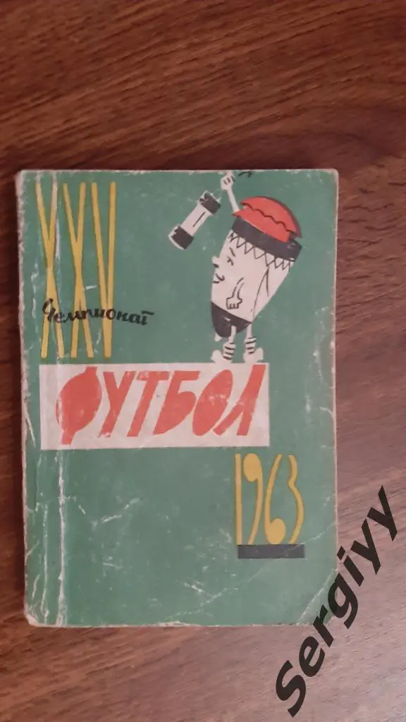 Шахтер(Донецк) 1963