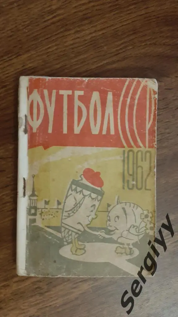 Шахтер(Донецк) 1962