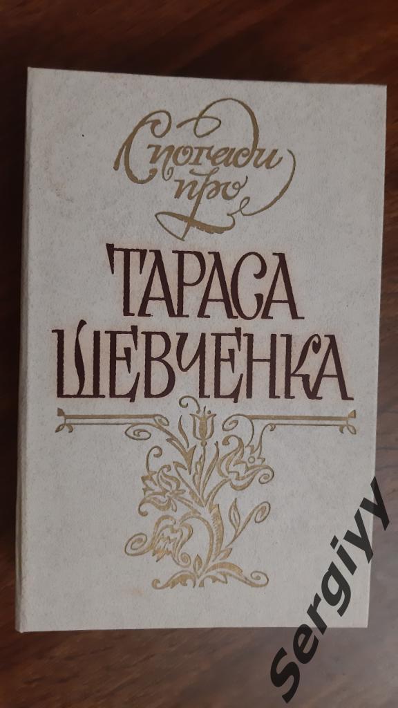 Воспоминания о Тарасе Шевченко