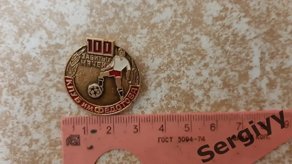 Знак Сто забитых мячей Клуб имени Федотова