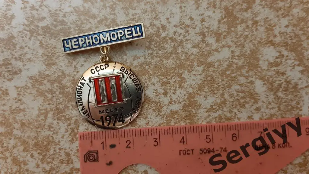 Знак Черноморец(Одесса) 1974