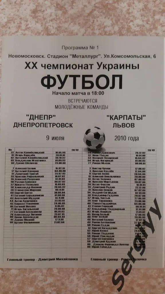 Днепр(Днепропетровск)- Карпаты(Львов) 09.07.2010 Молодежные команды