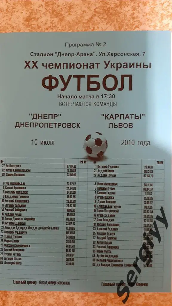 Днепр(Днепропетровск)- Карпаты(Львов) 10.07.2010 Альтернатива