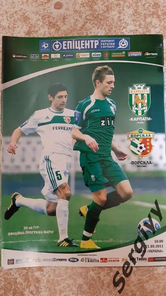 Карпаты(Львов)- Ворскла(Полтава) 21.05.2011