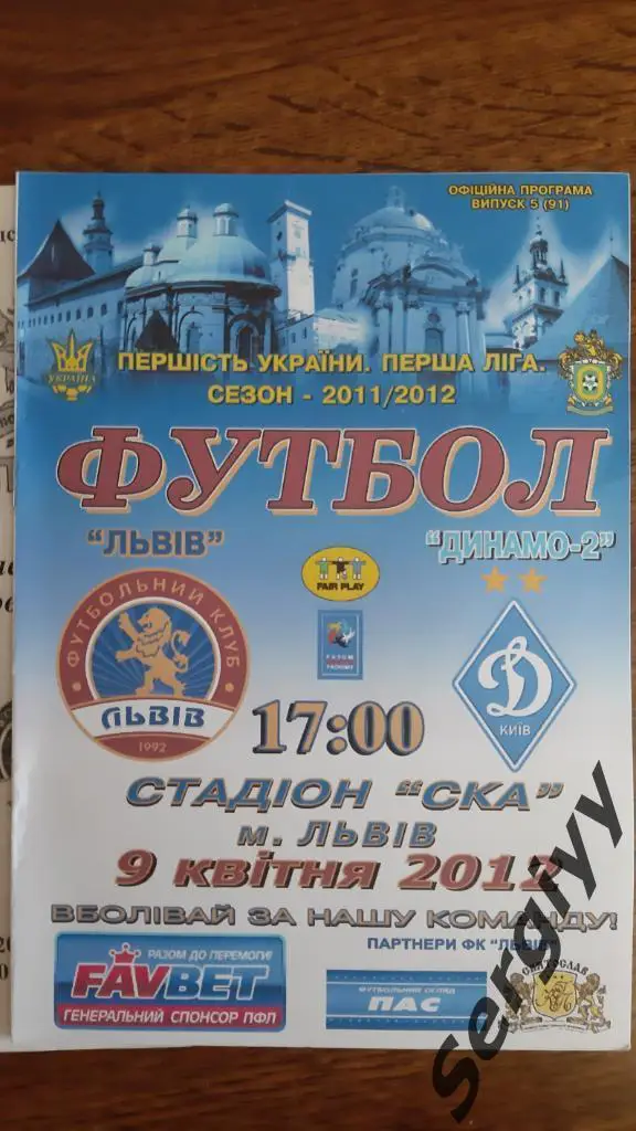 ФК Львов(Львов)- Динамо-2(Киев) 09.04.2012