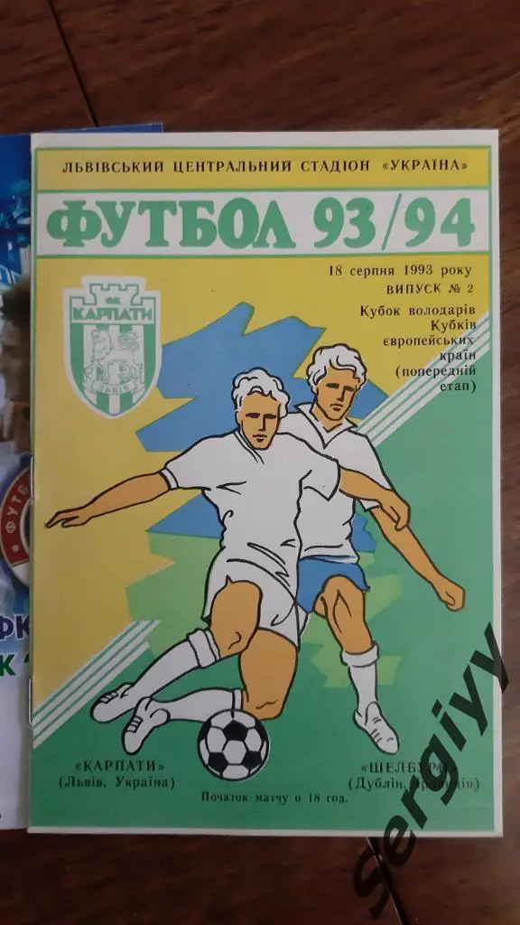 Карпаты(Львов)- Шелбурн(Ирландия) 1993 КОК