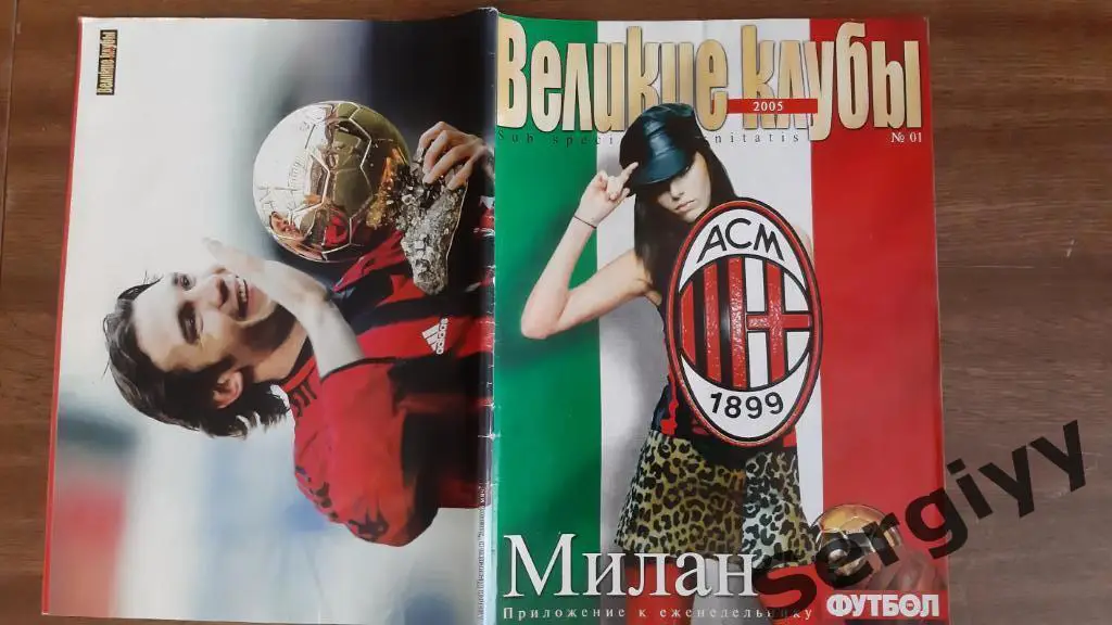 Великие клубы Милан(Италия)-приложение к еженедельнику футбол 2005