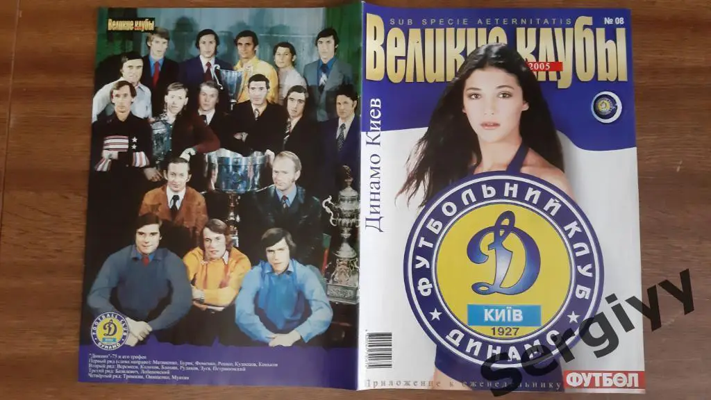 Великие клубы Динамо(Киев)-приложение к еженедельнику футбол 2005 №8