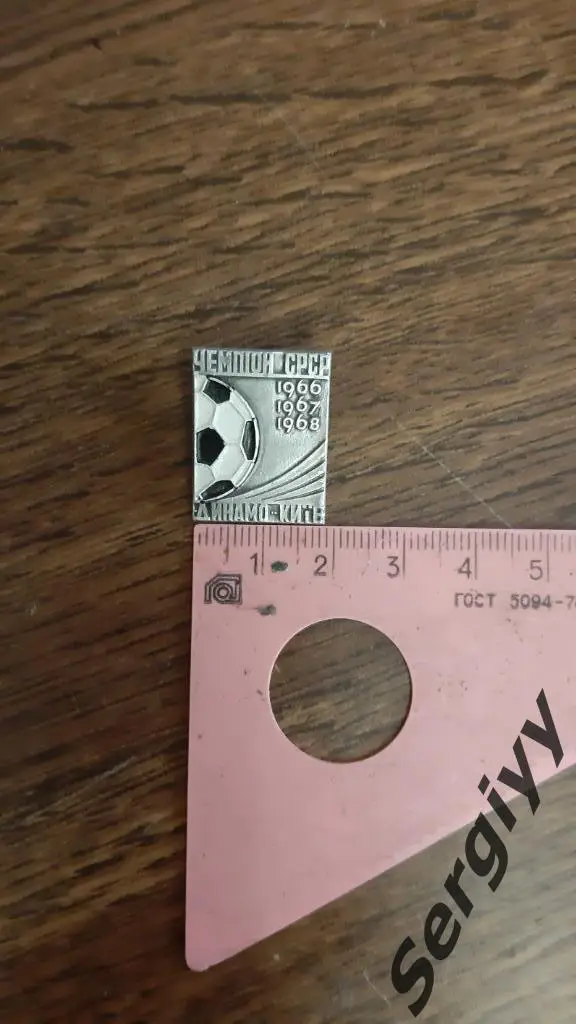 Знак Чемпион СССР 1966-1968 Динамо(Киев)