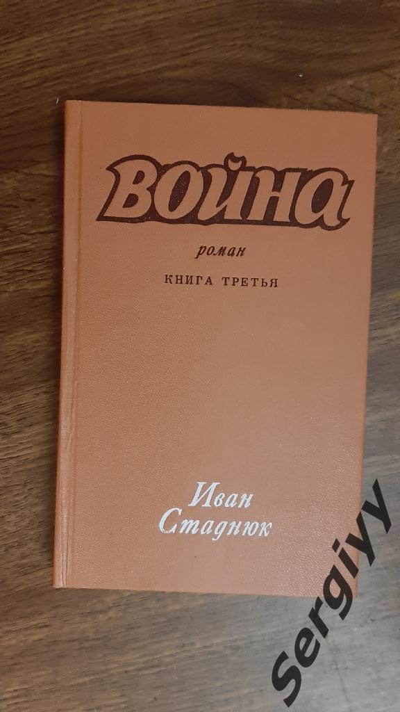 Иван Стаднюк Роман Война книга третья