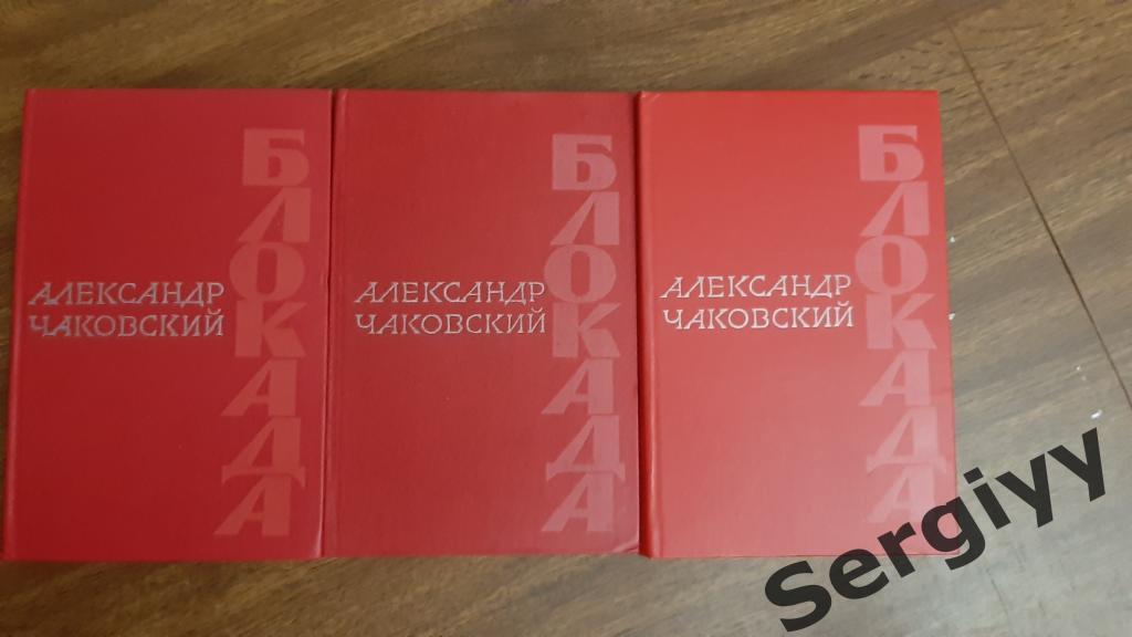 Александр Чаковский Блокада пять томов