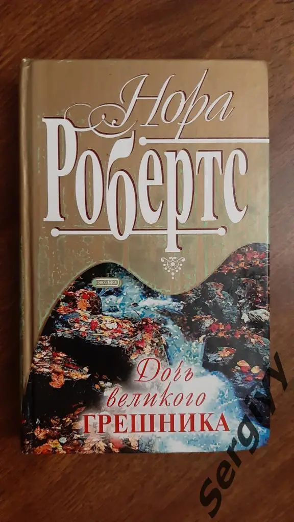Нора Робертс Дочь великого грешника