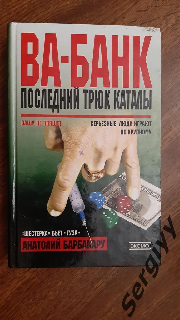 Анатолий Барбакару Ва-Банк- последний трюк каталы