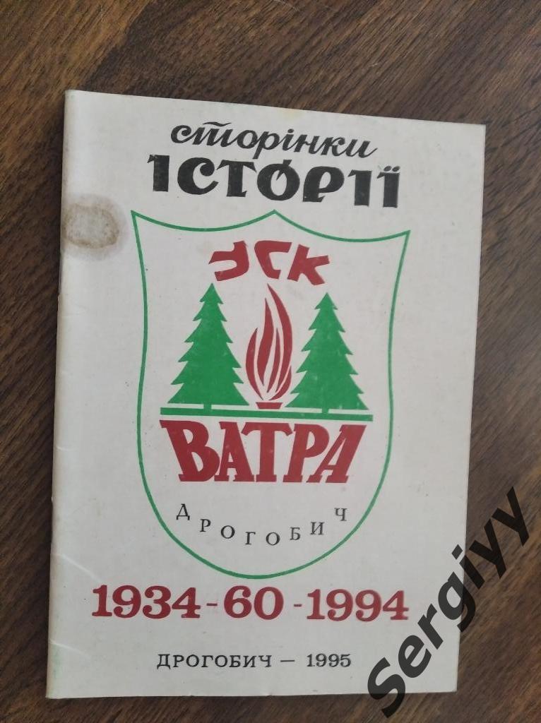Ватра(Дрогобыч) страницы истории 1934-1994