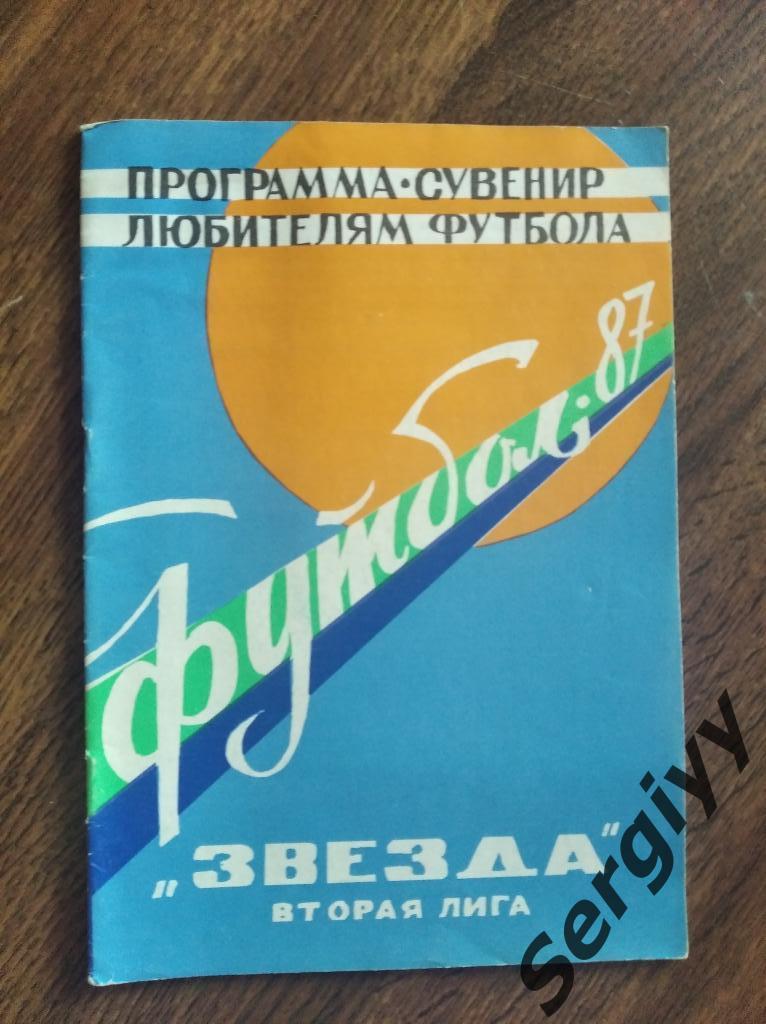 Звезда(Кировоград) 1987 программа-сувенир