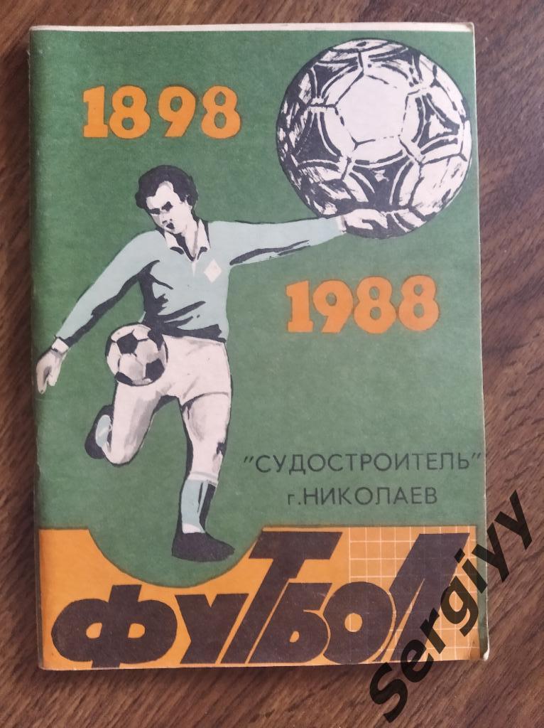 Судостроитель(Николаев) 1988