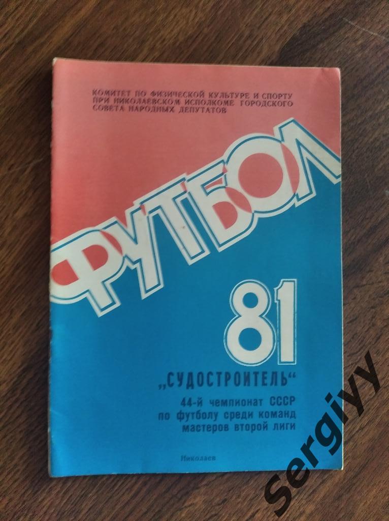 Судостроитель(Николаев) 1981