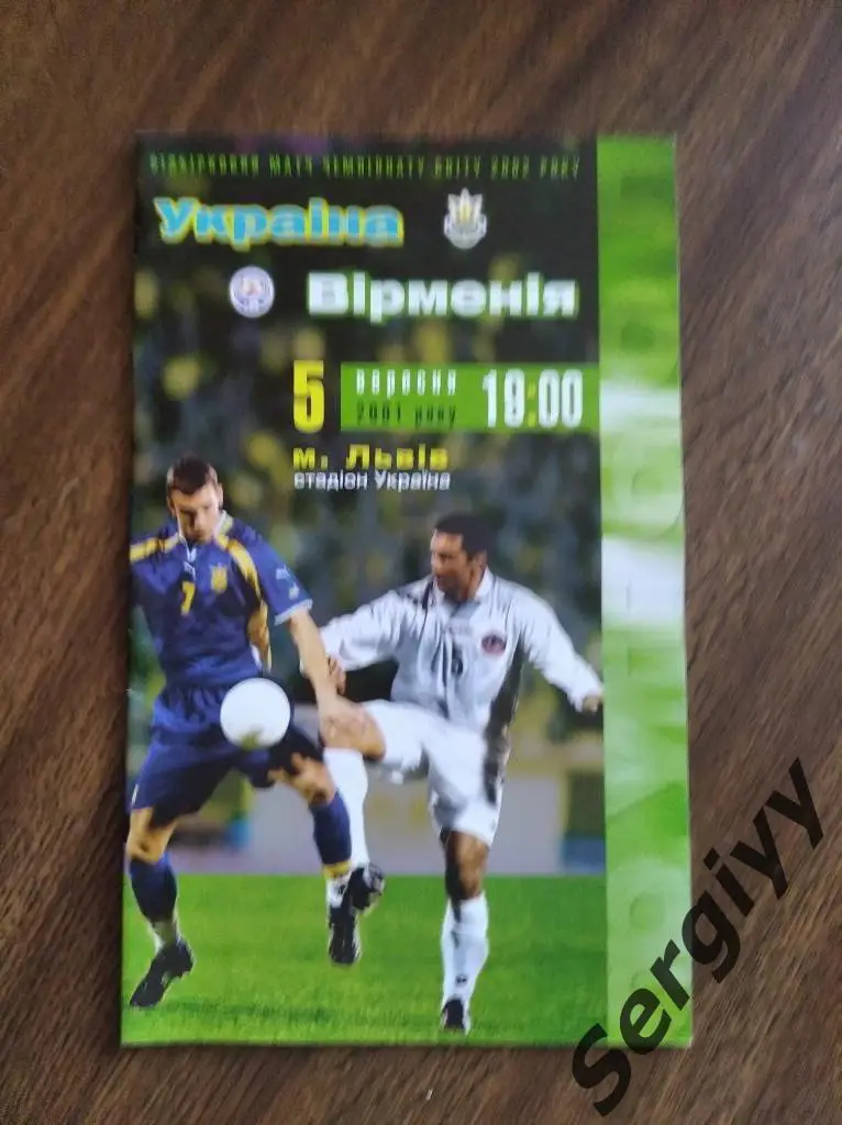 Украина- Армения 2001 игра во Львове