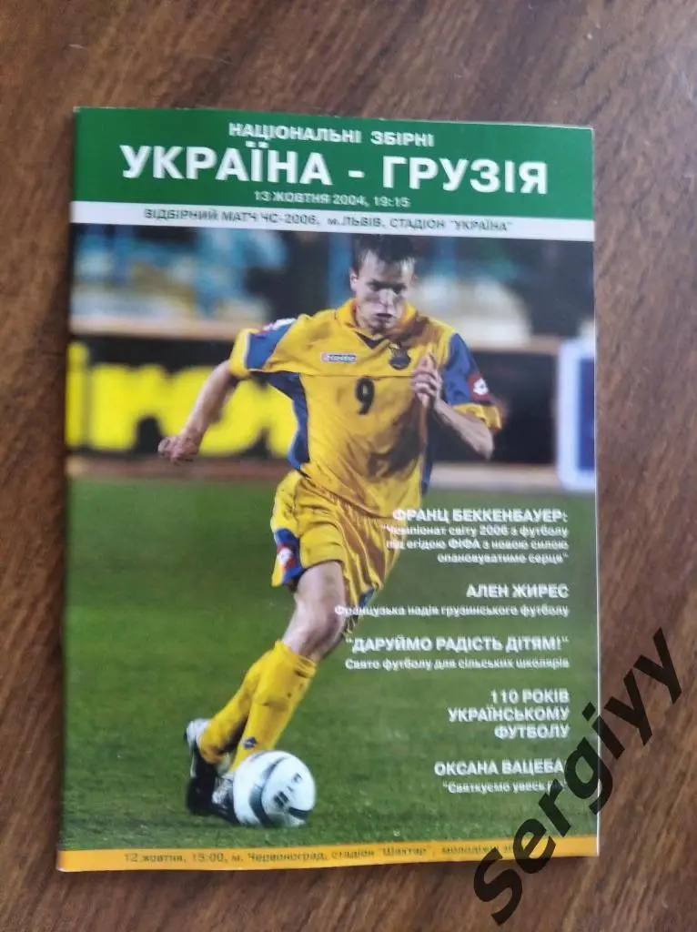 Украина- Грузия 2004 игра во Львове