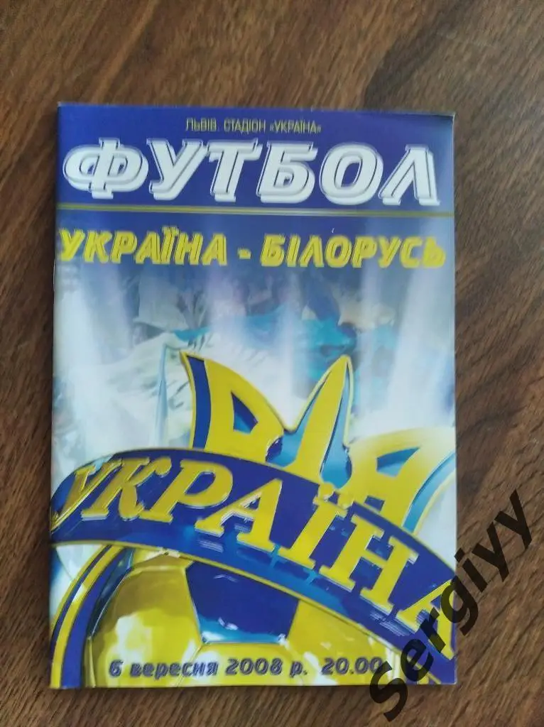Украина- Беларусь 2008 игра во Львове