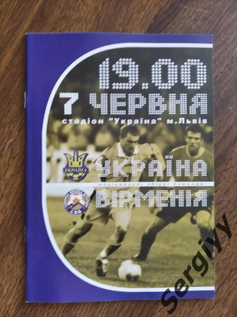 Украина- Армения 2003 игра во Львове