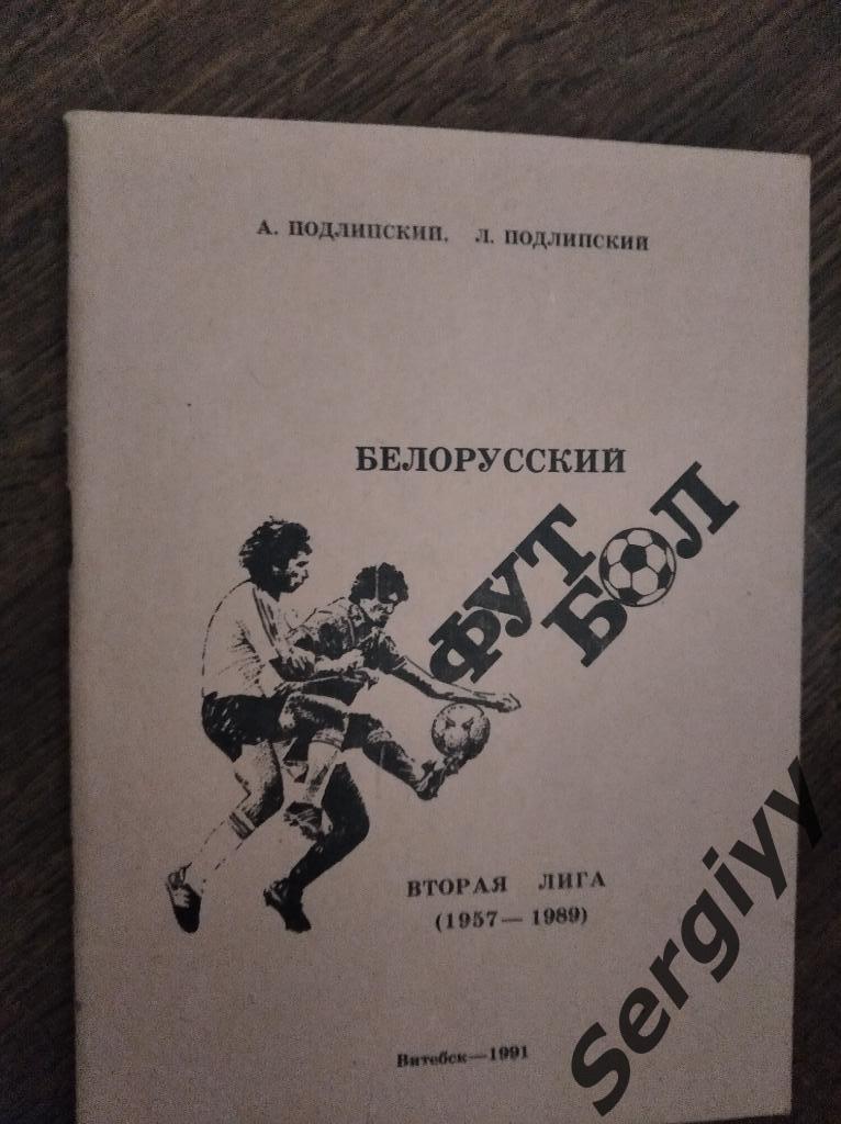 Белорусский футбол( II лига 1957-1989) Витебск 1991