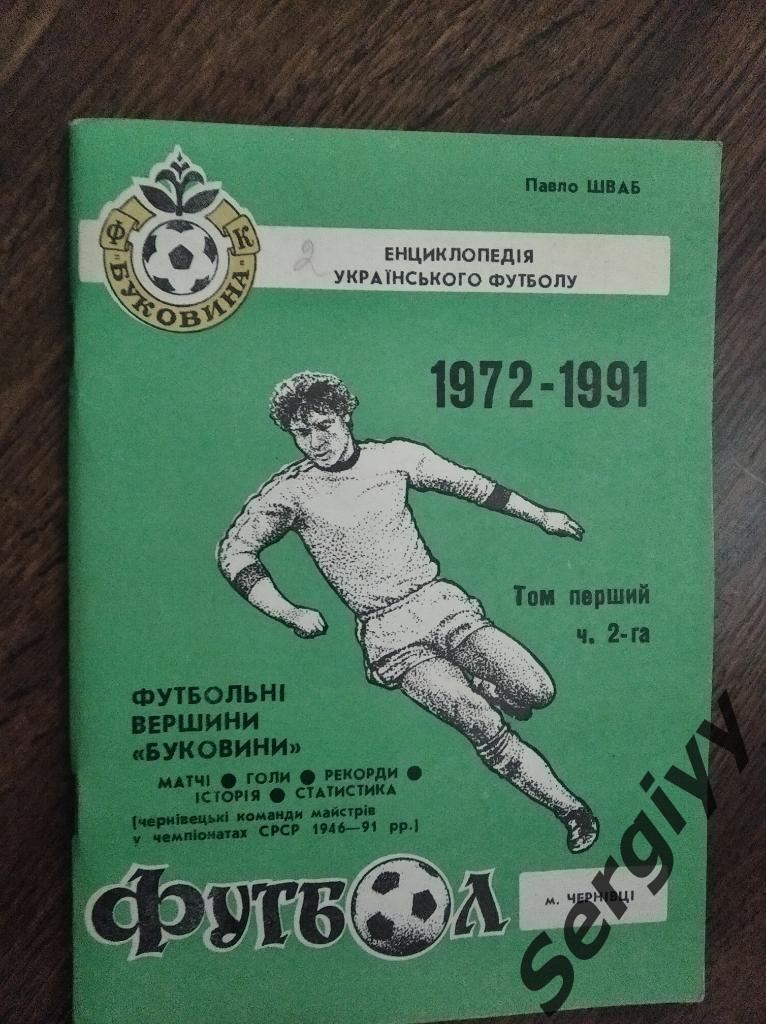Энциклопедия украинского футбола авт:П.Шваб том первый часть вторая (1972-1991)