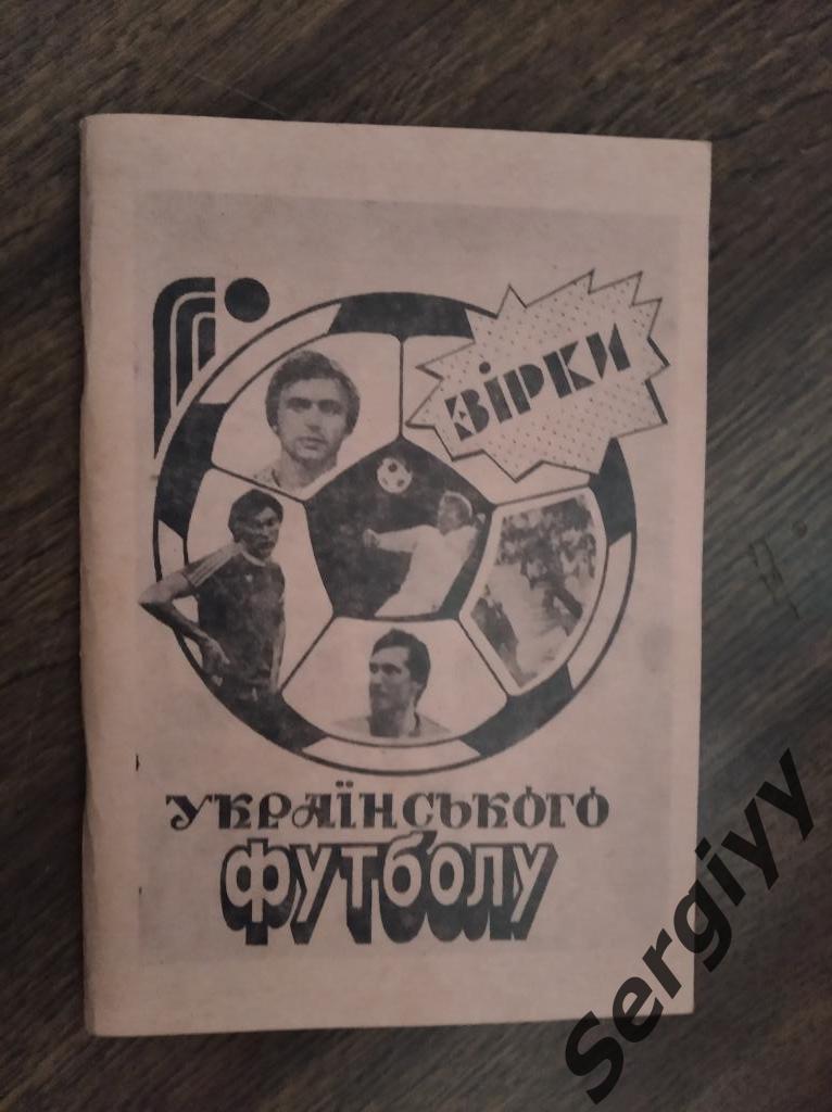 “Звезды украинского футбола”автор:М.Ковалев